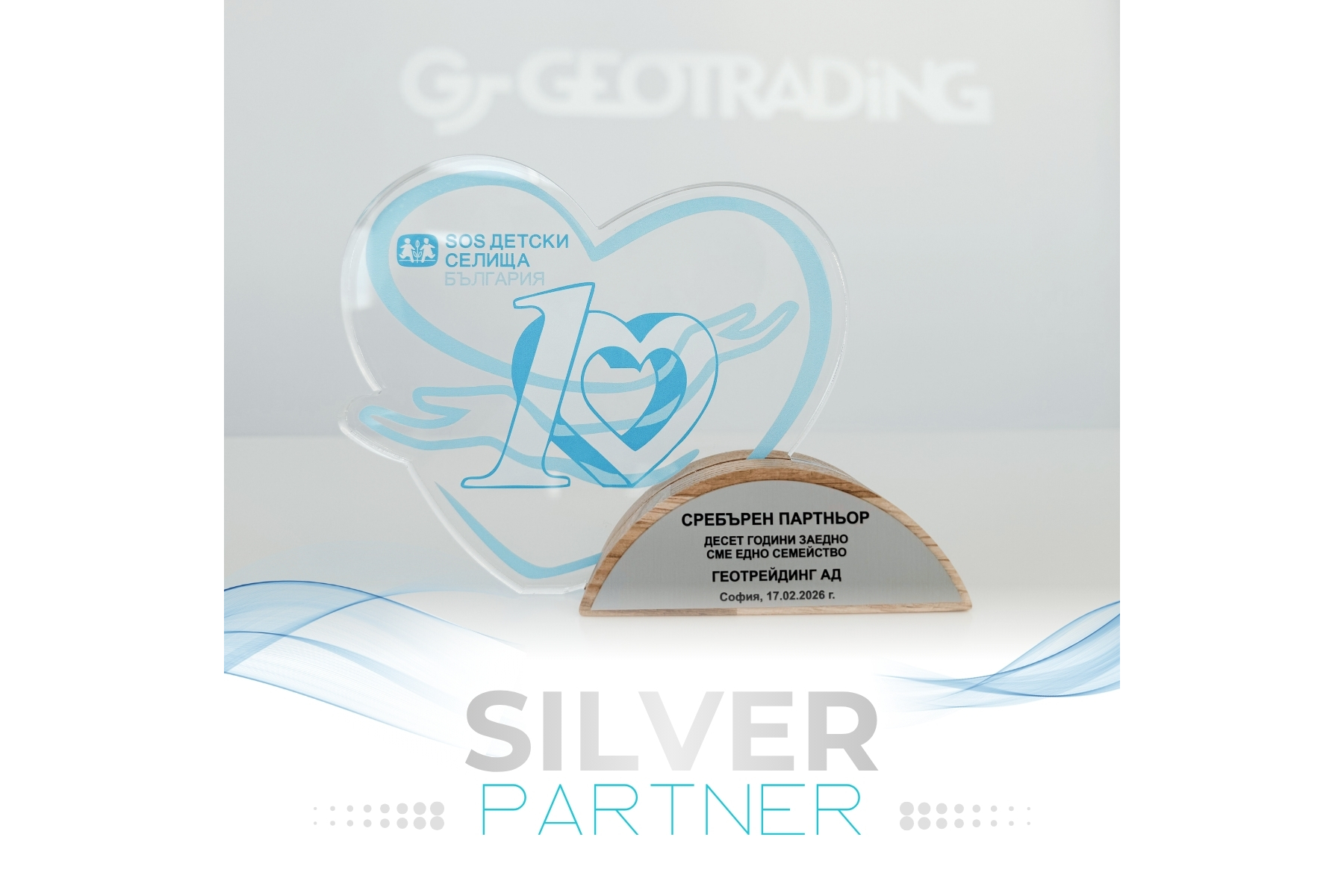 SIlver Partner award, awarded to Geotrading at the award ceremony of SOS Children’s Villages Bulgaria
